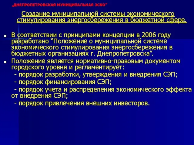 Создание муниципальной системы экономического стимулирования энергосбережения в бюджетной сфере. В соответствии с