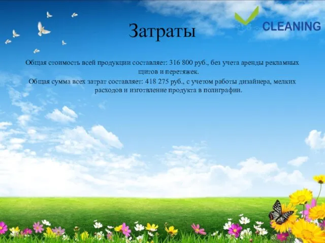 Затраты Общая стоимость всей продукции составляет: 316 800 руб., без учета аренды