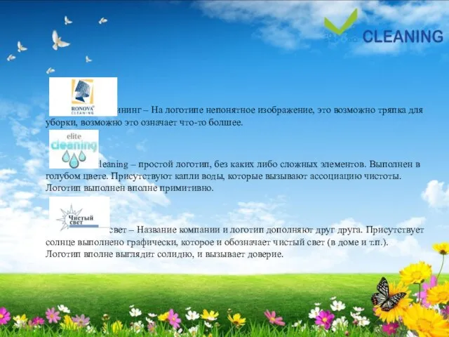 Ронова клининг – На логотипе непонятное изображение, это возможно тряпка для уборки,