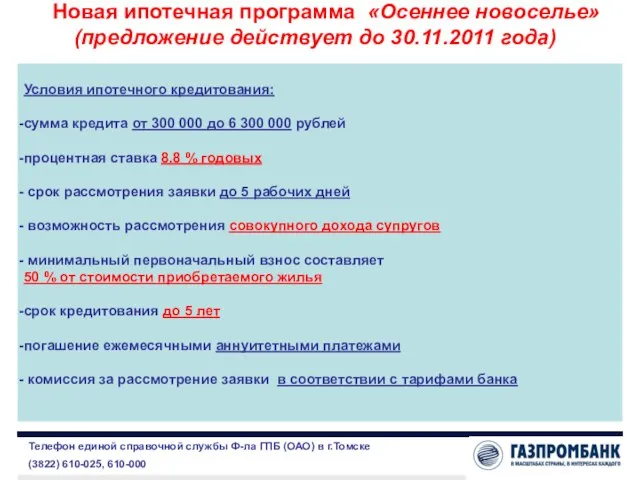 Условия ипотечного кредитования: сумма кредита от 300 000 до 6 300 000