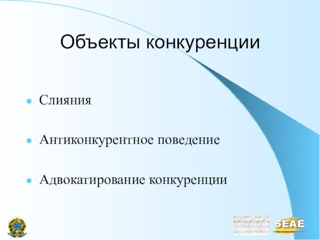 Объекты конкуренции Слияния Антиконкурентное поведение Адвокатирование конкуренции