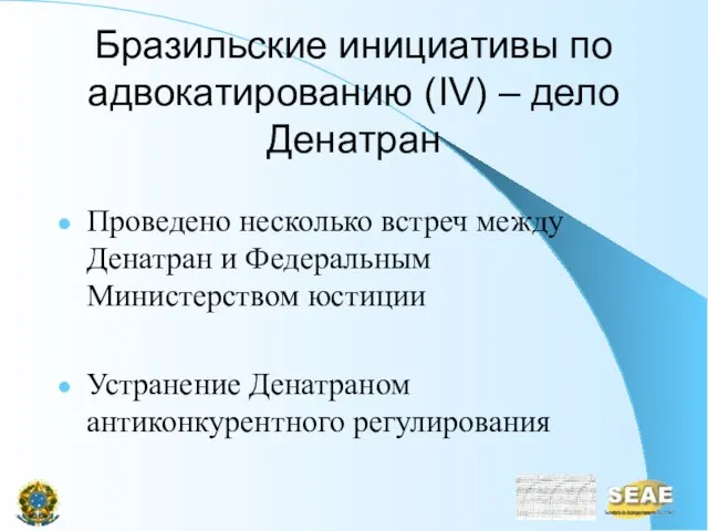 Бразильские инициативы по адвокатированию (IV) – дело Денатран Проведено несколько встреч между