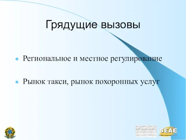 Грядущие вызовы Региональное и местное регулирование Рынок такси, рынок похоронных услуг