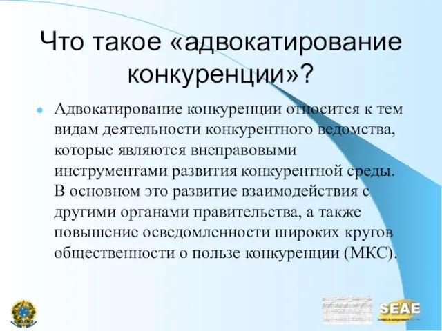 Что такое «адвокатирование конкуренции»? Адвокатирование конкуренции относится к тем видам деятельности конкурентного