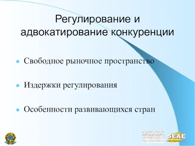 Регулирование и адвокатирование конкуренции Свободное рыночное пространство Издержки регулирования Особенности развивающихся стран