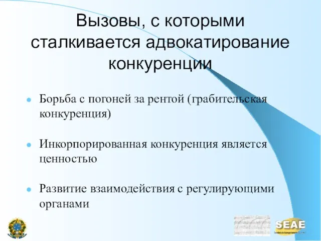 Вызовы, с которыми сталкивается адвокатирование конкуренции Борьба с погоней за рентой (грабительская