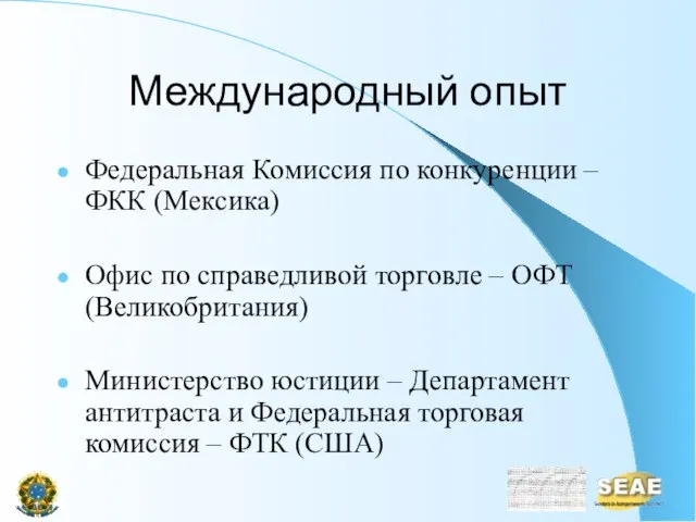 Международный опыт Федеральная Комиссия по конкуренции – ФКК (Мексика) Офис по справедливой