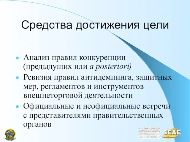 Средства достижения цели Анализ правил конкуренции (предыдущих или a posteriori) Ревизия правил