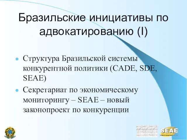 Бразильские инициативы по адвокатированию (I) Структура Бразильской системы конкурентной политики (CADE, SDE,