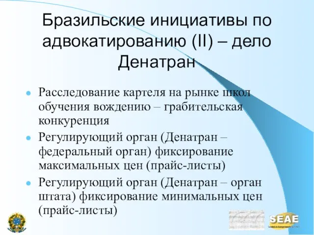 Бразильские инициативы по адвокатированию (II) – дело Денатран Расследование картеля на рынке