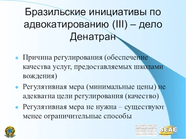 Бразильские инициативы по адвокатированию (III) – дело Денатран Причина регулирования (обеспечение качества