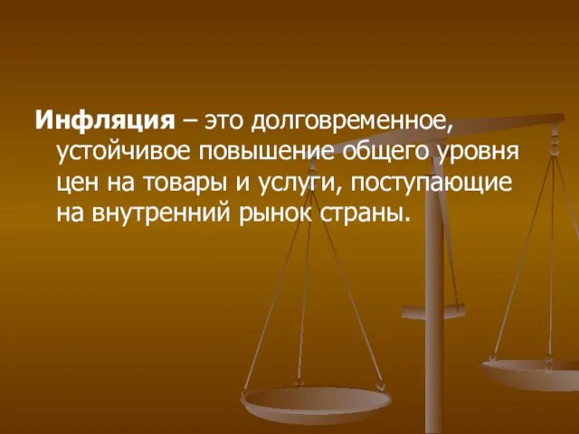 Инфляция – это долговременное, устойчивое повышение общего уровня цен на товары и