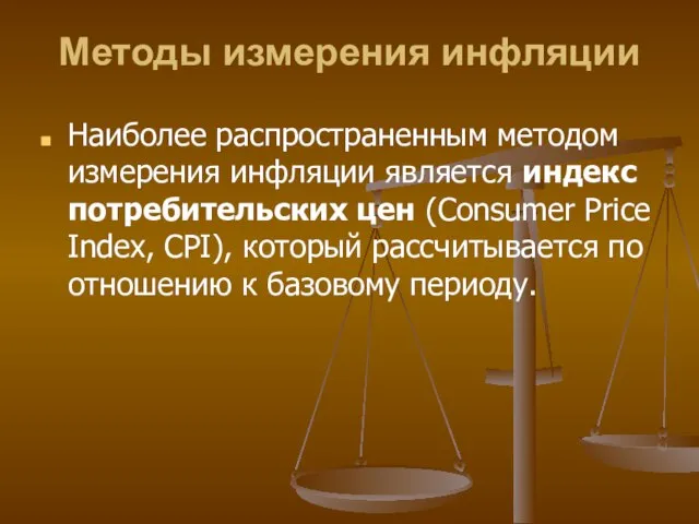 Методы измерения инфляции Наиболее распространенным методом измерения инфляции является индекс потребительских цен