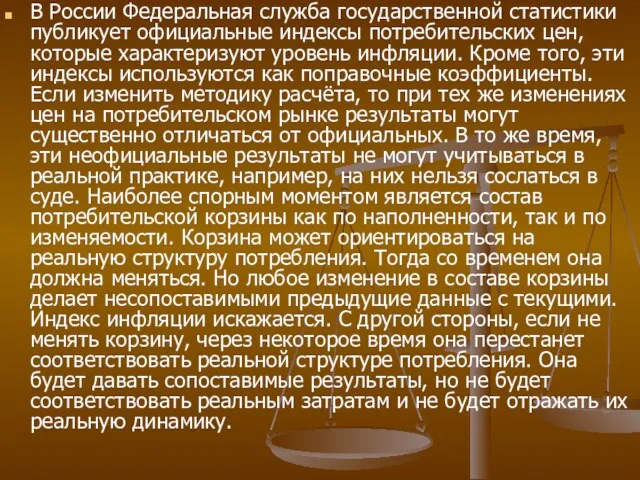 В России Федеральная служба государственной статистики публикует официальные индексы потребительских цен, которые