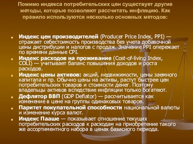 Помимо индекса потребительских цен существует другие методы, которые позволяют рассчитать инфляцию. Как