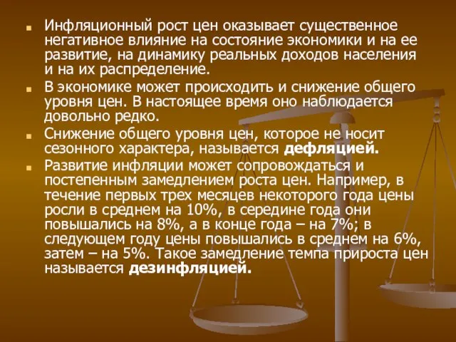 Инфляционный рост цен оказывает существенное негативное влияние на состояние экономики и на