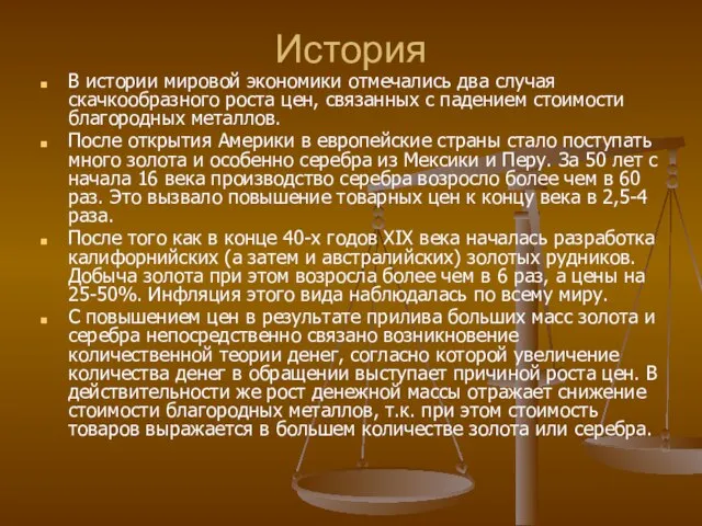 История В истории мировой экономики отмечались два случая скачкообразного роста цен, связанных