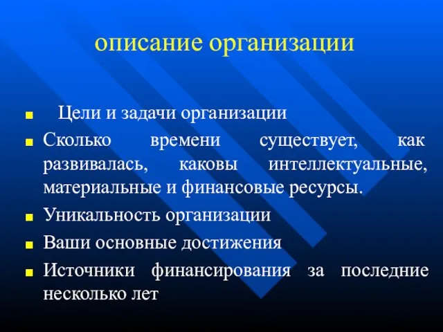 описание организации Цели и задачи организации Сколько времени существует, как развивалась, каковы