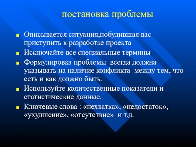 постановка проблемы Описывается ситуация,побудившая вас приступить к разработке проекта Исключайте все специальные