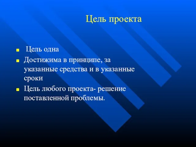 Цель проекта Цель одна Достижима в принципе, за указанные средства и в