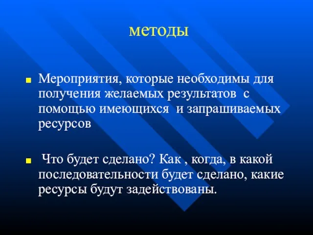 методы Мероприятия, которые необходимы для получения желаемых результатов с помощью имеющихся и