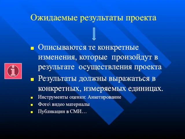 Ожидаемые результаты проекта Описываются те конкретные изменения, которые произойдут в результате осуществления