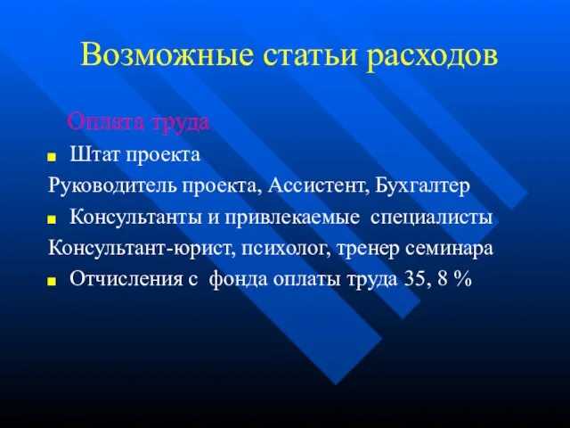 Возможные статьи расходов Оплата труда Штат проекта Руководитель проекта, Ассистент, Бухгалтер Консультанты