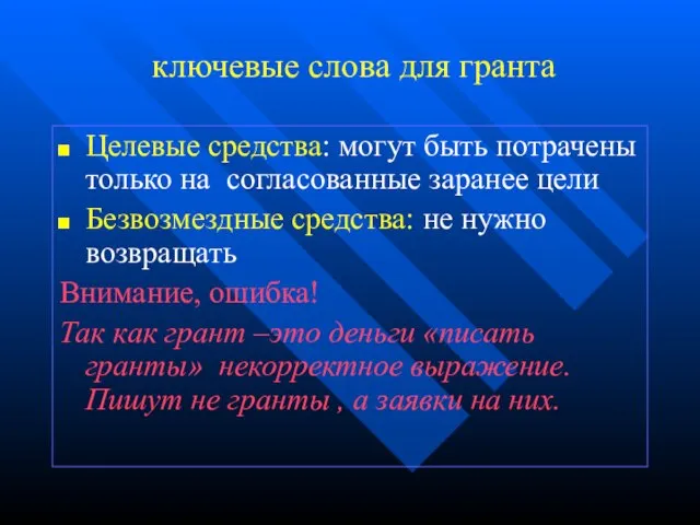 ключевые слова для гранта Целевые средства: могут быть потрачены только на согласованные