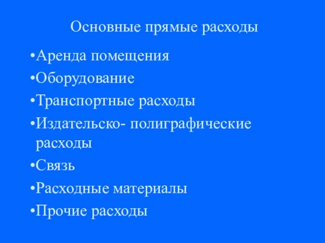 Основные прямые расходы Аренда помещения Оборудование Транспортные расходы Издательско- полиграфические расходы Связь