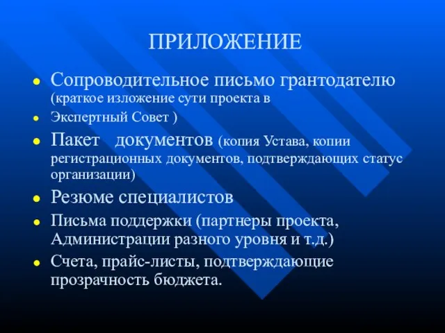 ПРИЛОЖЕНИЕ Сопроводительное письмо грантодателю (краткое изложение сути проекта в Экспертный Совет )