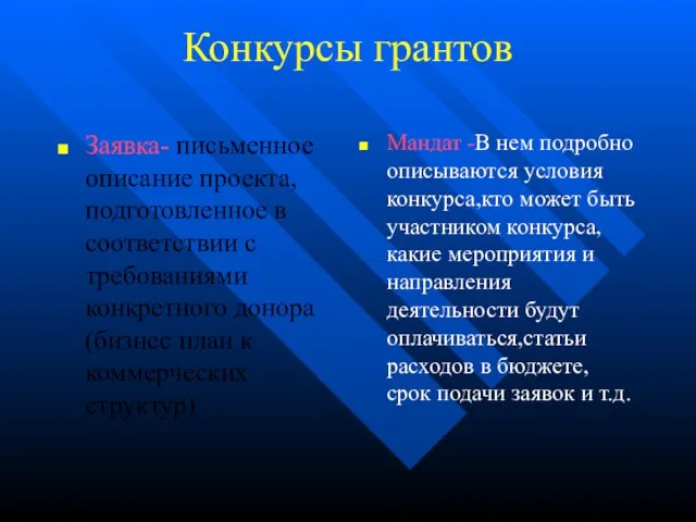 Конкурсы грантов Заявка- письменное описание проекта, подготовленное в соответствии с требованиями конкретного