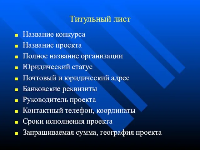 Титульный лист Название конкурса Название проекта Полное название организации Юридический статус Почтовый