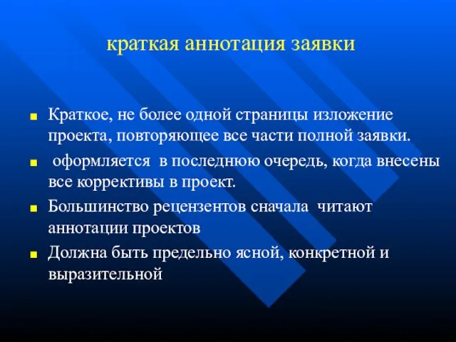 краткая аннотация заявки Краткое, не более одной страницы изложение проекта, повторяющее все