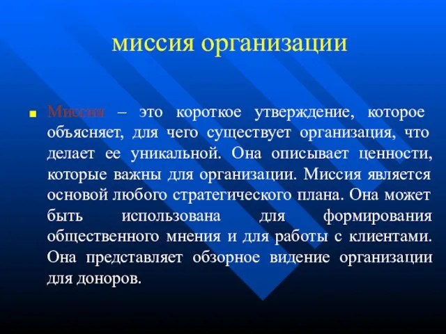 миссия организации Миссия – это короткое утверждение, которое объясняет, для чего существует