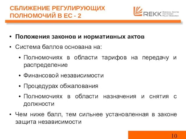 Положения законов и нормативных актов Система баллов основана на: Полномочиях в области