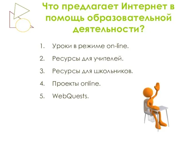 Что предлагает Интернет в помощь образовательной деятельности? Уроки в режиме on-line. Ресурсы