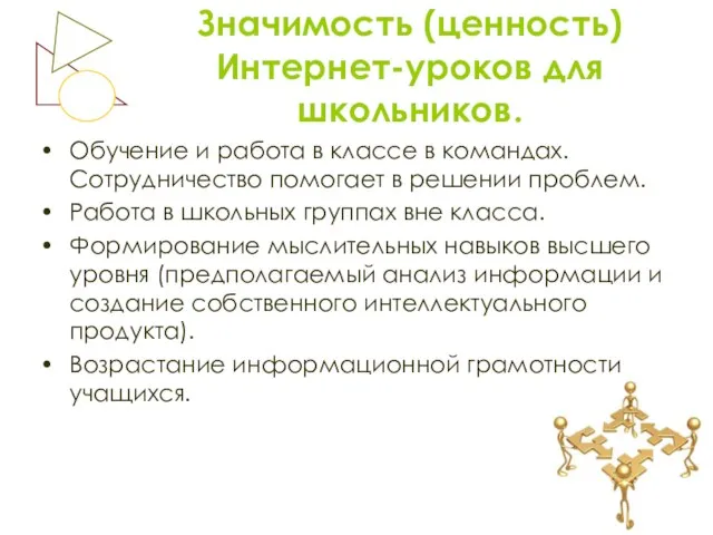 Значимость (ценность) Интернет-уроков для школьников. Обучение и работа в классе в командах.