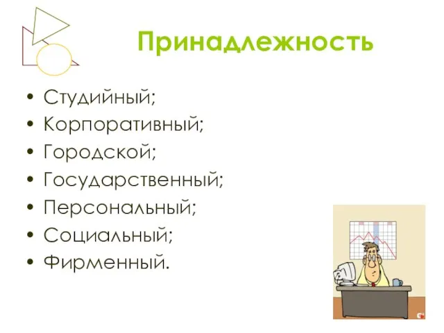 Принадлежность Студийный; Корпоративный; Городской; Государственный; Персональный; Социальный; Фирменный.