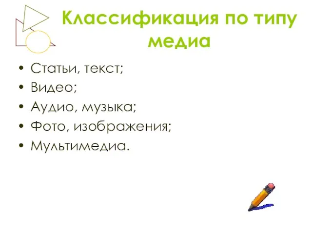 Классификация по типу медиа Статьи, текст; Видео; Аудио, музыка; Фото, изображения; Мультимедиа.