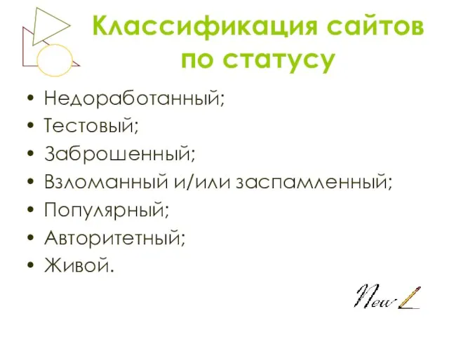 Классификация сайтов по статусу Недоработанный; Тестовый; Заброшенный; Взломанный и/или заспамленный; Популярный; Авторитетный; Живой.