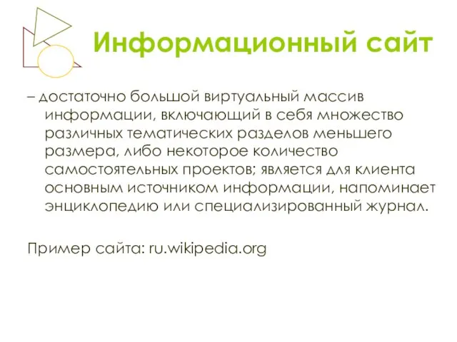 Информационный сайт – достаточно большой виртуальный массив информации, включающий в себя множество