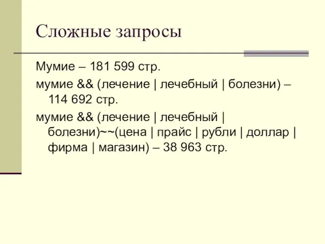 Сложные запросы Мумие – 181 599 стр. мумие && (лечение | лечебный