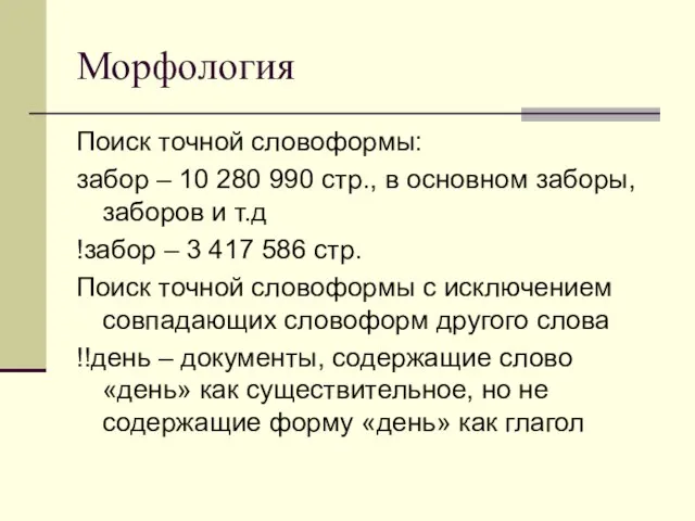 Морфология Поиск точной словоформы: забор – 10 280 990 стр., в основном