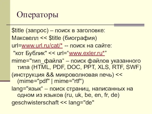 Операторы $title (запрос) – поиск в заголовке: Максвелл url=www.url.ru/cat/* -- поиск на