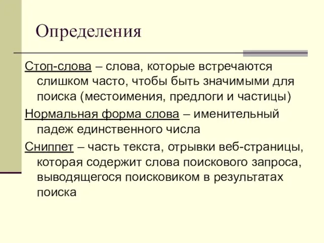 Определения Стоп-слова – слова, которые встречаются слишком часто, чтобы быть значимыми для