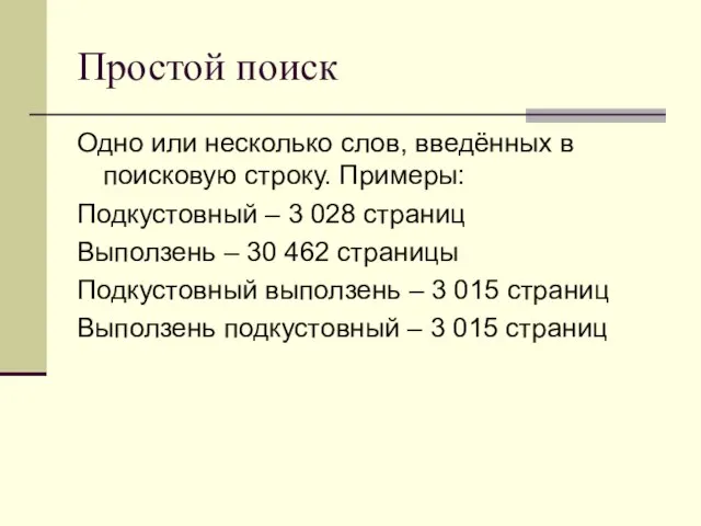 Простой поиск Одно или несколько слов, введённых в поисковую строку. Примеры: Подкустовный