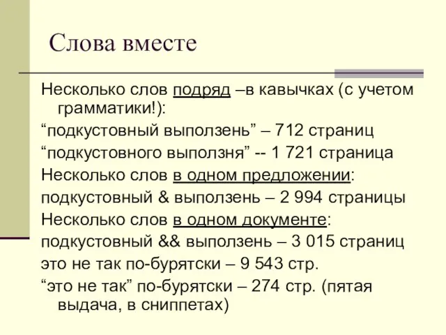 Слова вместе Несколько слов подряд –в кавычках (с учетом грамматики!): “подкустовный выползень”