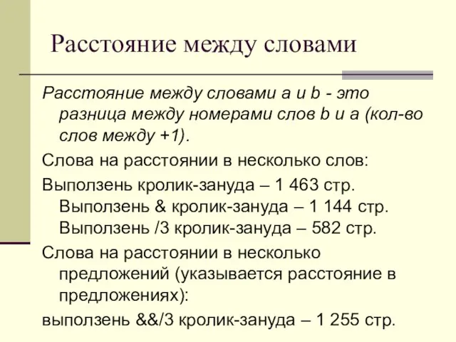 Расстояние между словами Расстояние между словами a и b - это разница