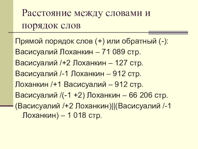 Расстояние между словами и порядок слов Прямой порядок слов (+) или обратный