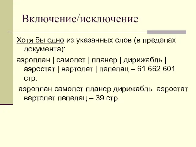 Включение/исключение Хотя бы одно из указанных слов (в пределах документа): аэроплан |